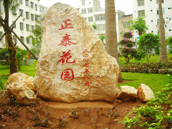 正泰花園
